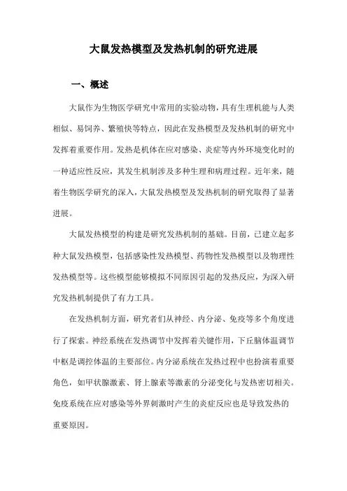 大鼠发热模型及发热机制的研究进展