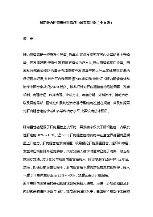 最新肝内胆管癌外科治疗中国专家共识(全文版)
