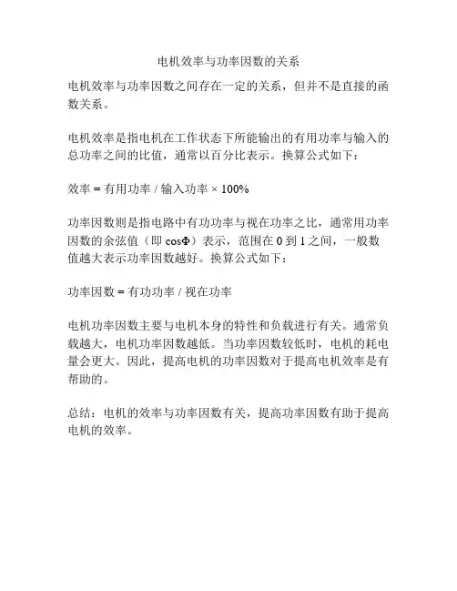 电机效率与功率因数的关系