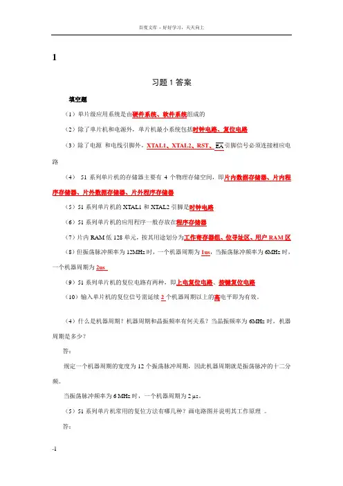 单片机应用技术_课后习题参考答案