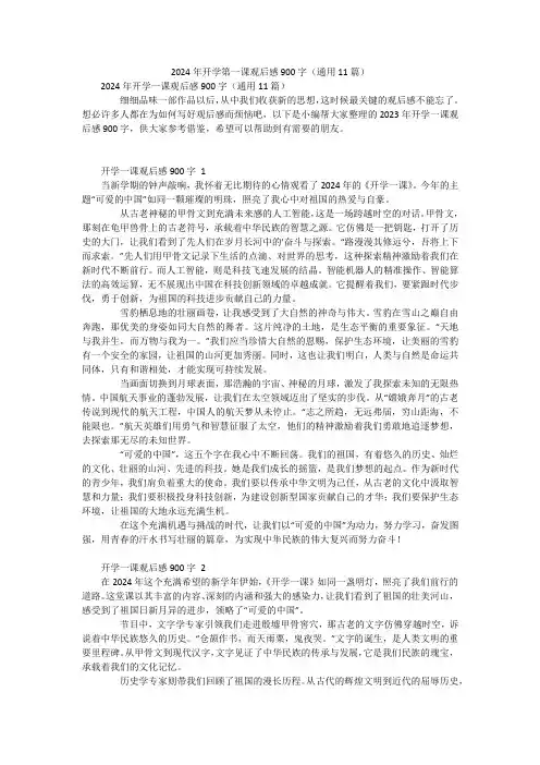 2024年开学第一课观后感900字(通用11篇)