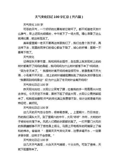 天气变化日记100字汇总（共八篇）