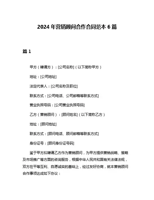 2024年营销顾问合作合同范本6篇