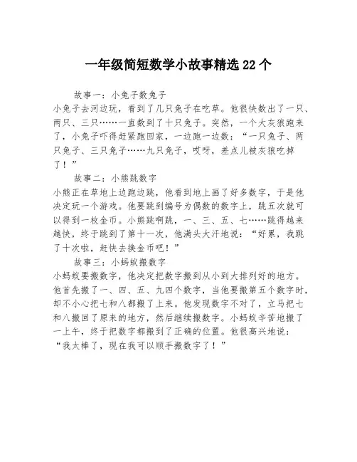 一年级简短数学小故事精选22个3篇