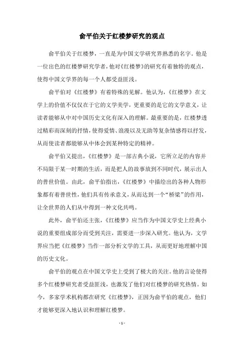 俞平伯关于红楼梦研究的观点