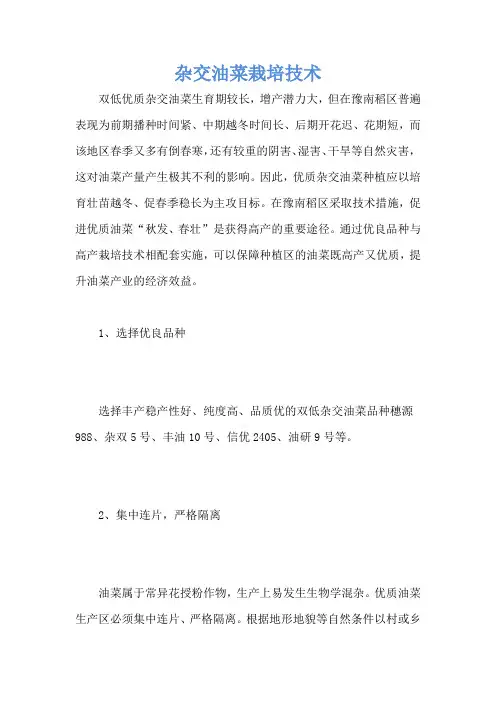 杂交油菜栽培技术