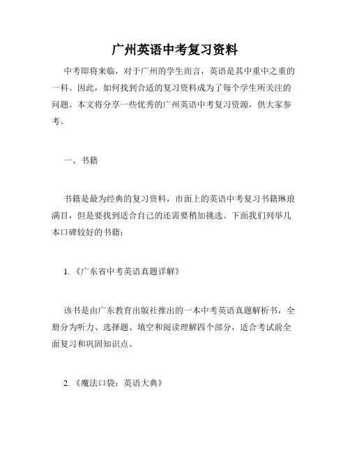 广州英语中考复习资料