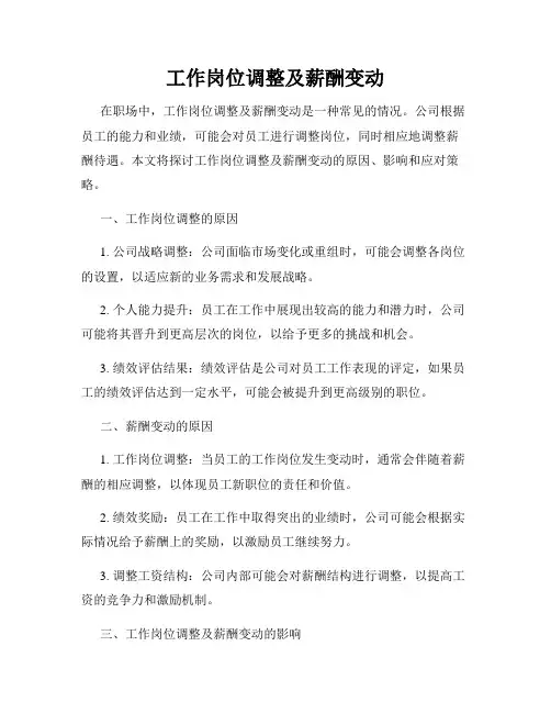 工作岗位调整及薪酬变动
