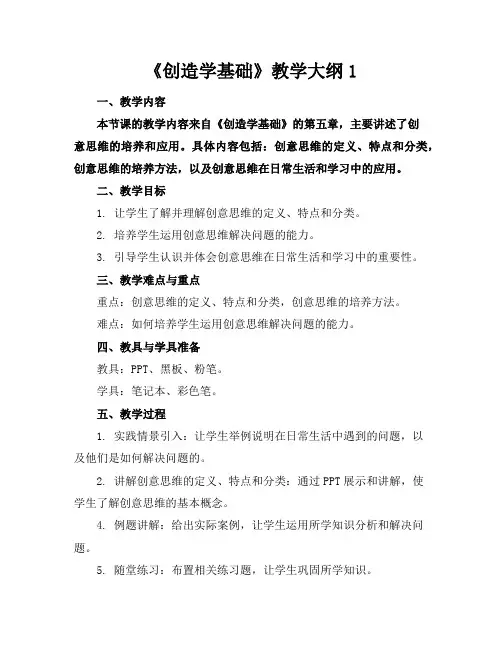 《创造学基础》教学大纲1