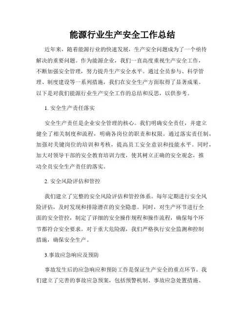 能源行业生产安全工作总结