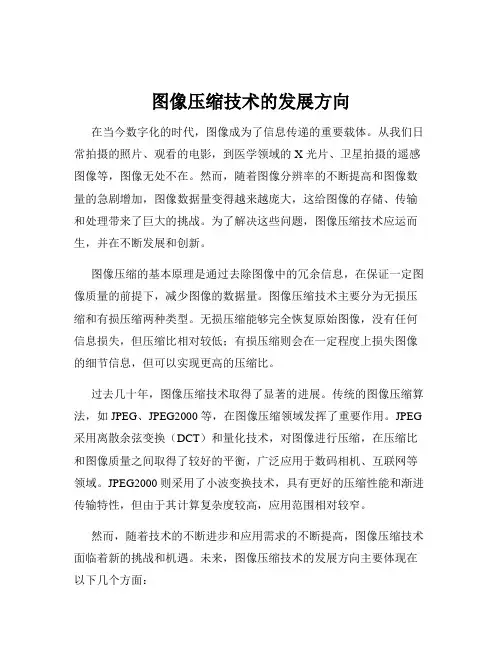 图像压缩技术的发展方向