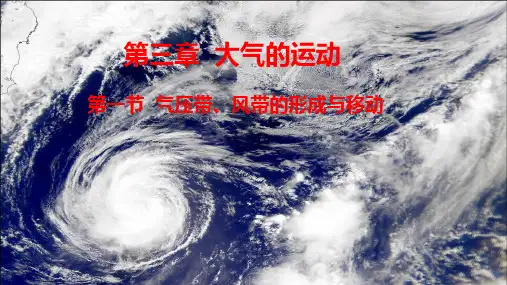 气压带,风带的季节移动高中地理新教材