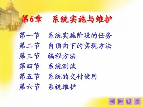 管理信息系统-第6章__系统实施与维护