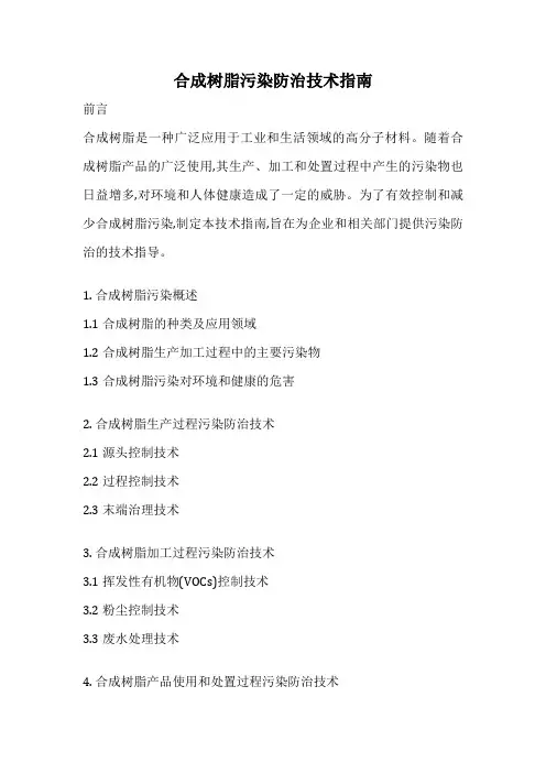 合成树脂污染防治技术指南