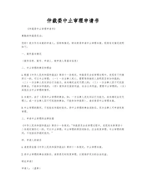仲裁委中止审理申请书