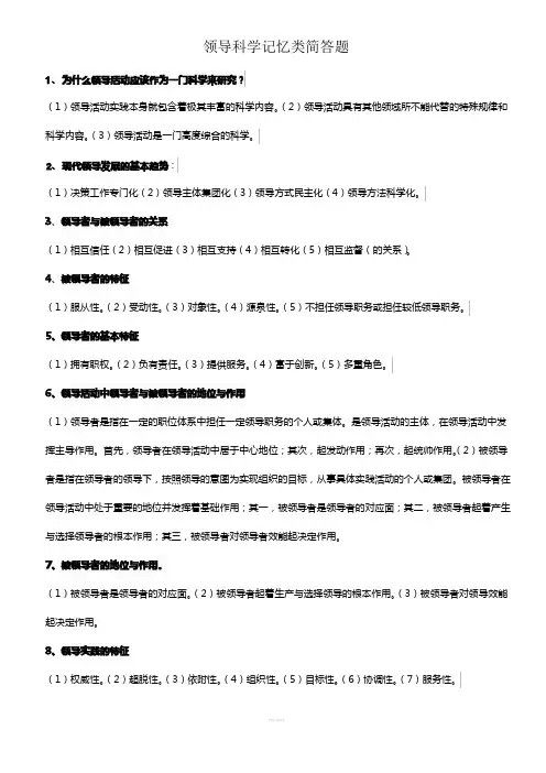 领导科学简答题记忆类