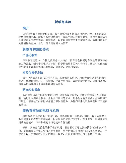 新教育实验