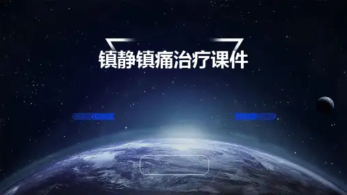 镇静镇痛治疗课件