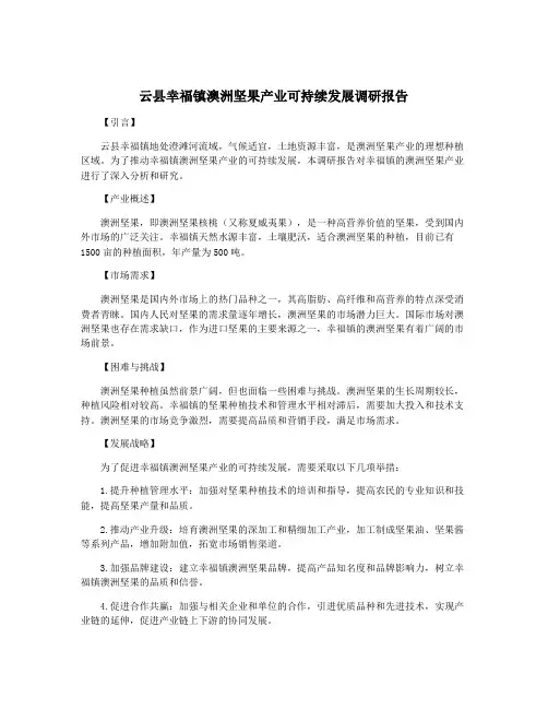 云县幸福镇澳洲坚果产业可持续发展调研报告