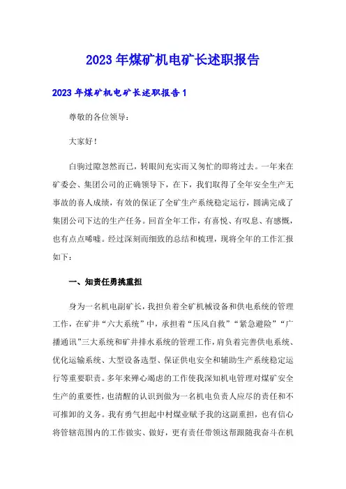 2023年煤矿机电矿长述职报告