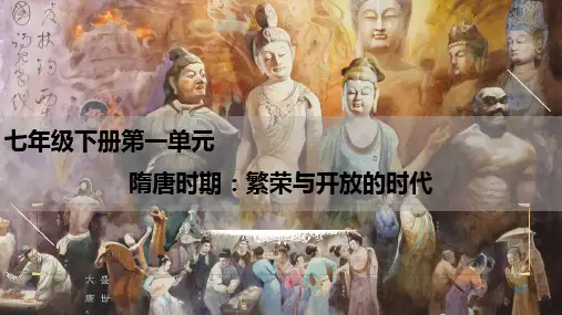 专题05 隋唐时期：繁荣与开放的时代+(课件)-2024年中考历史一轮复习全考点精讲课件