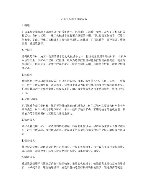 矿山工程施工机械设备