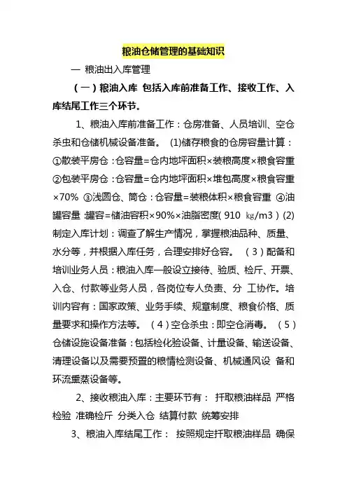 粮油仓储管理的基础知识