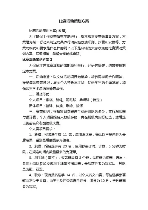 比赛活动策划方案