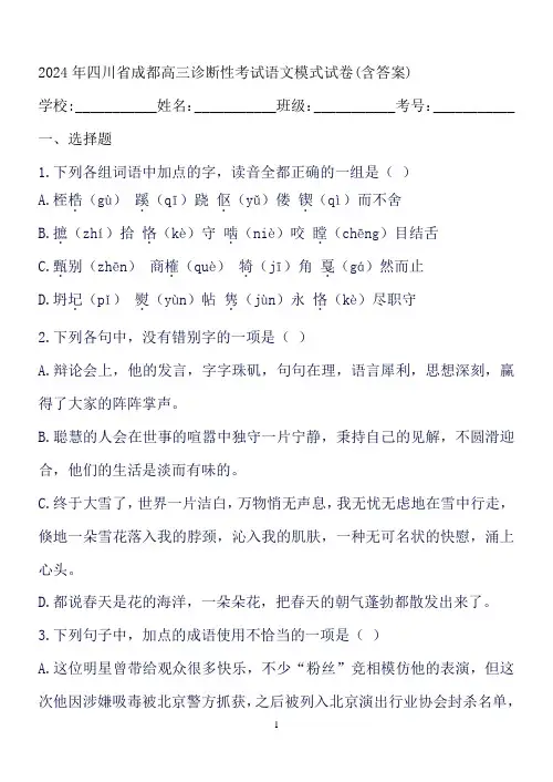 2024年四川省成都高三诊断性考试语文模式试卷(含答案)