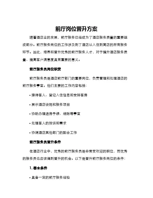 前厅岗位晋升方案