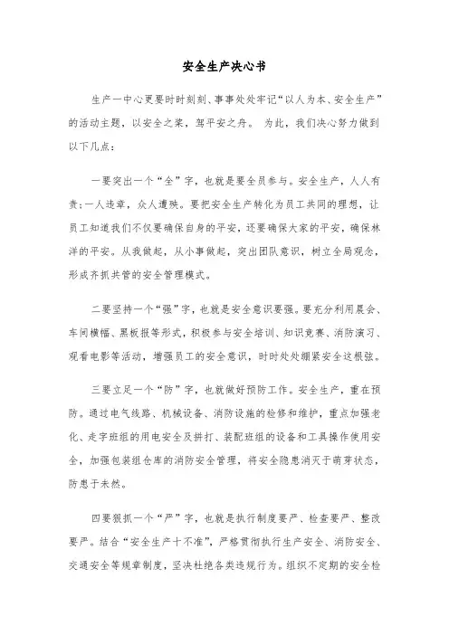 安全生产决心书（三篇）