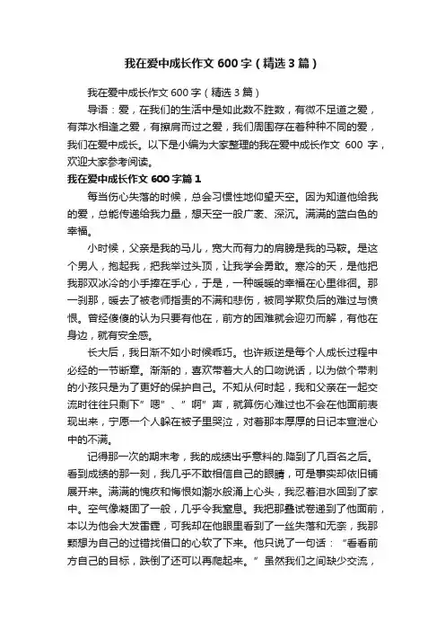 我在爱中成长作文600字（精选3篇）