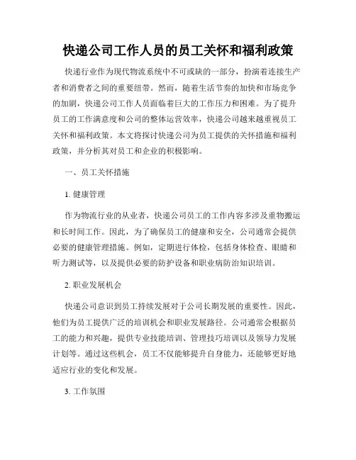 快递公司工作人员的员工关怀和福利政策