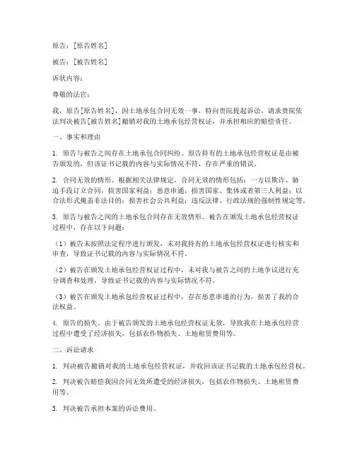 土地承包合同无效诉状