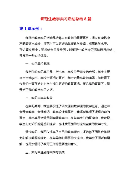 师范生教学实习活动总结8篇