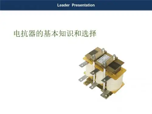 电抗器的基本知识和选择