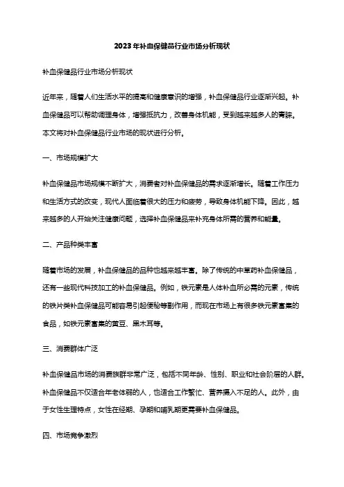 2023年补血保健品行业市场分析现状