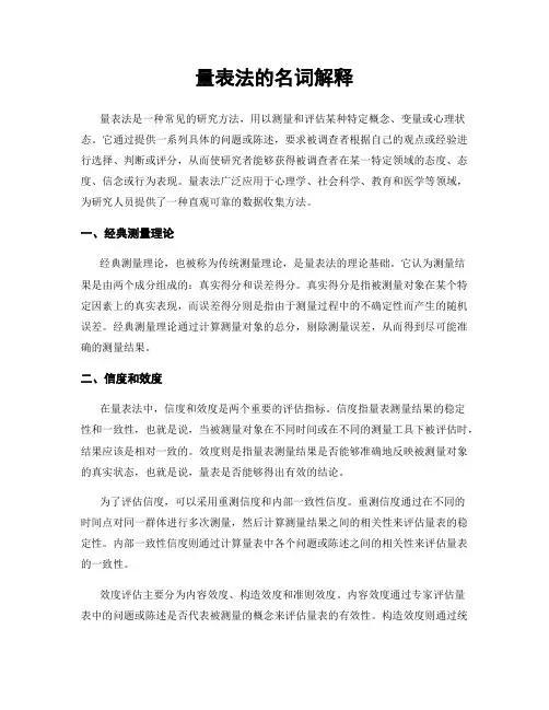 量表法的名词解释