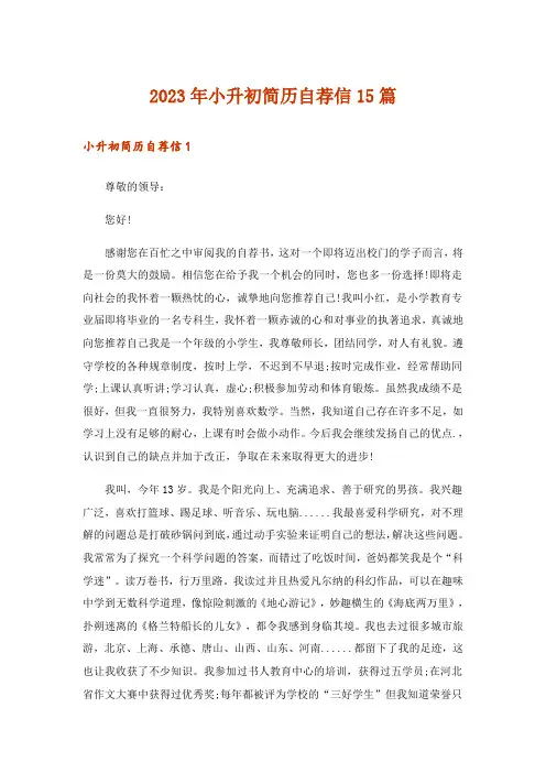 2023年小升初简历自荐信15篇
