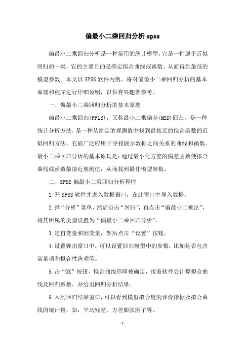 偏最小二乘回归分析spss