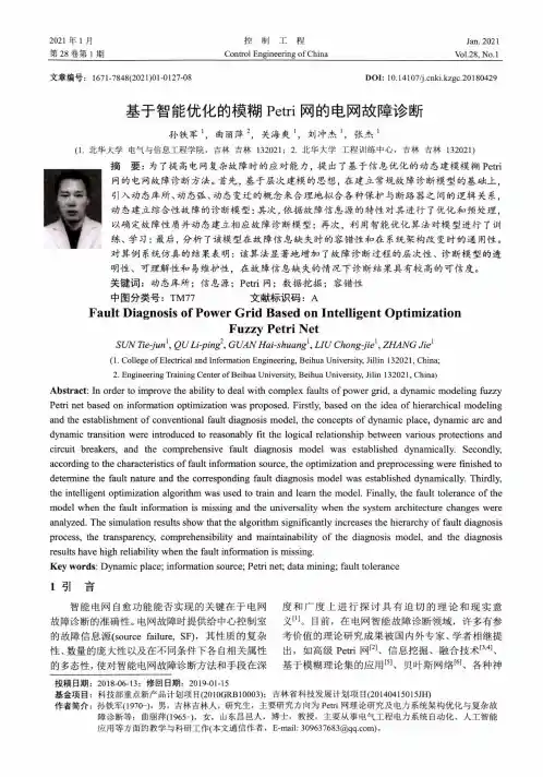 基于智能优化的模糊Petri网的电网故障诊断
