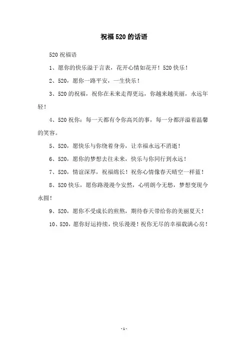 祝福520的话语