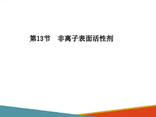 典型表面活性剂的生产技术—非离子表面活性剂的生产