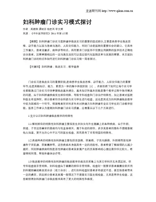 妇科肿瘤门诊实习模式探讨