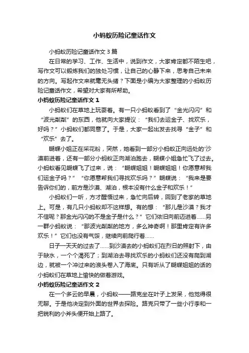 小蚂蚁历险记童话作文3篇