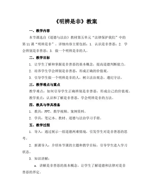 《明辨是非》教案