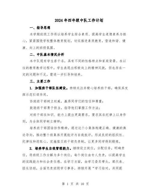 2024年四年级中队工作计划（三篇）