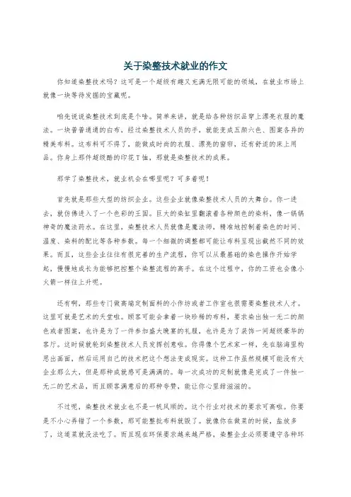 关于染整技术就业的作文