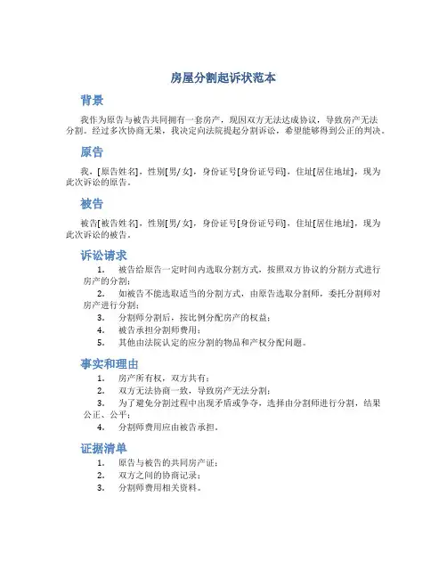 房屋分割起诉状范本