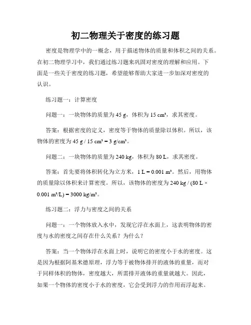 初二物理关于密度的练习题